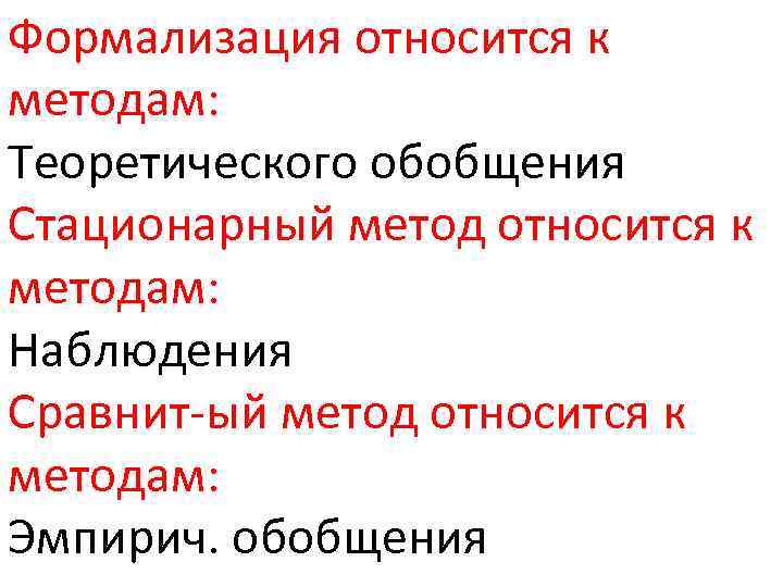 Формализация относится к методам: Теоретического обобщения Стационарный метод относится к методам: Наблюдения Сравнит-ый метод