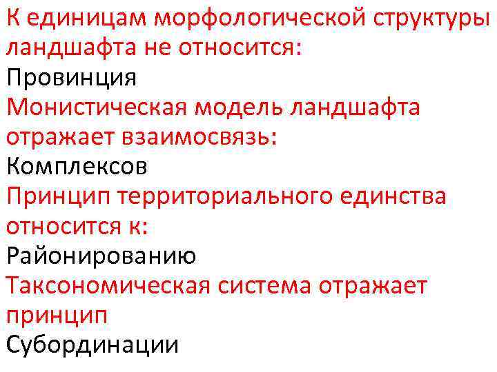 К единицам морфологической структуры ландшафта не относится: Провинция Монистическая модель ландшафта отражает взаимосвязь: Комплексов