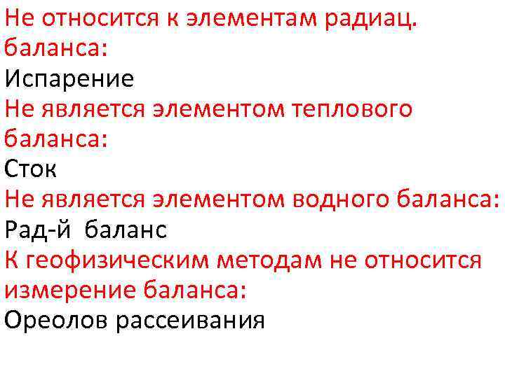 Не относится к элементам радиац. баланса: Испарение Не является элементом теплового баланса: Сток Не