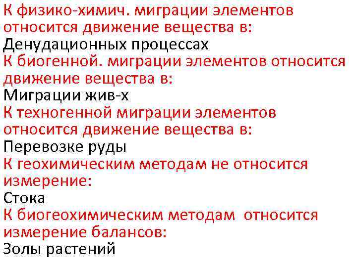 К физико-химич. миграции элементов относится движение вещества в: Денудационных процессах К биогенной. миграции элементов