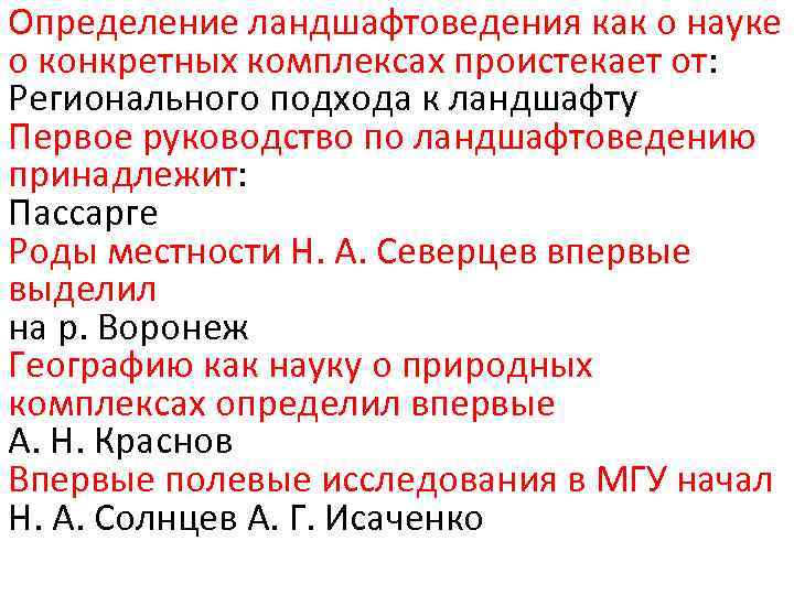 Определение ландшафтоведения как о науке о конкретных комплексах проистекает от: Регионального подхода к ландшафту