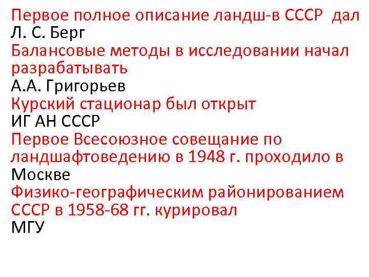 Первое полное описание ландш-в СССР дал Л. С. Берг Балансовые методы в исследовании начал