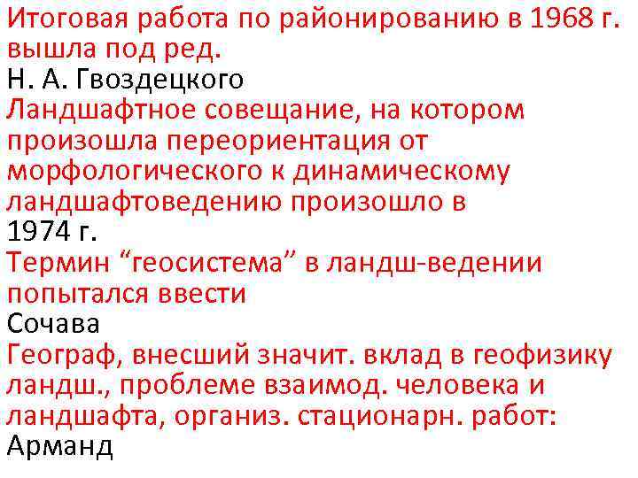 Итоговая работа по районированию в 1968 г. вышла под ред. Н. А. Гвоздецкого Ландшафтное