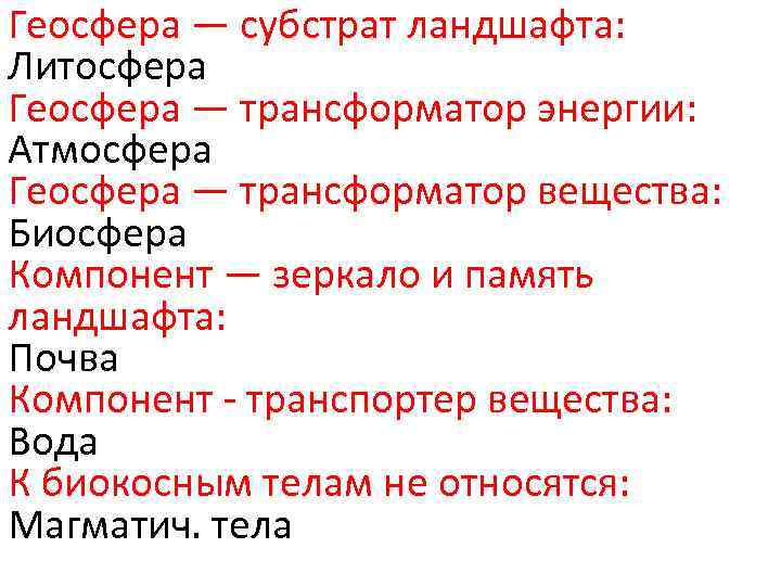 Геосфера — субстрат ландшафта: Литосфера Геосфера — трансформатор энергии: Атмосфера Геосфера — трансформатор вещества: