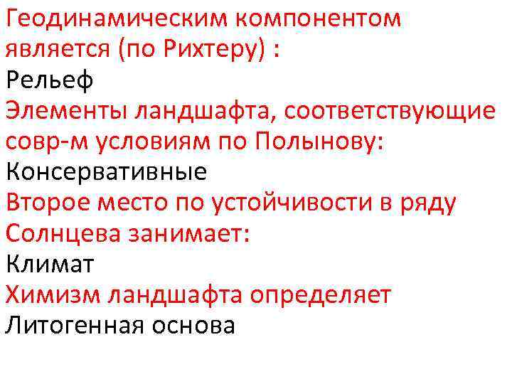 Геодинамическим компонентом является (по Рихтеру) : Рельеф Элементы ландшафта, соответствующие совр-м условиям по Полынову: