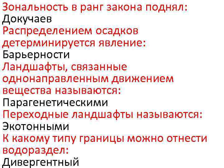 Зональность в ранг закона поднял: Докучаев Распределением осадков детерминируется явление: Барьерности Ландшафты, связанные однонаправленным