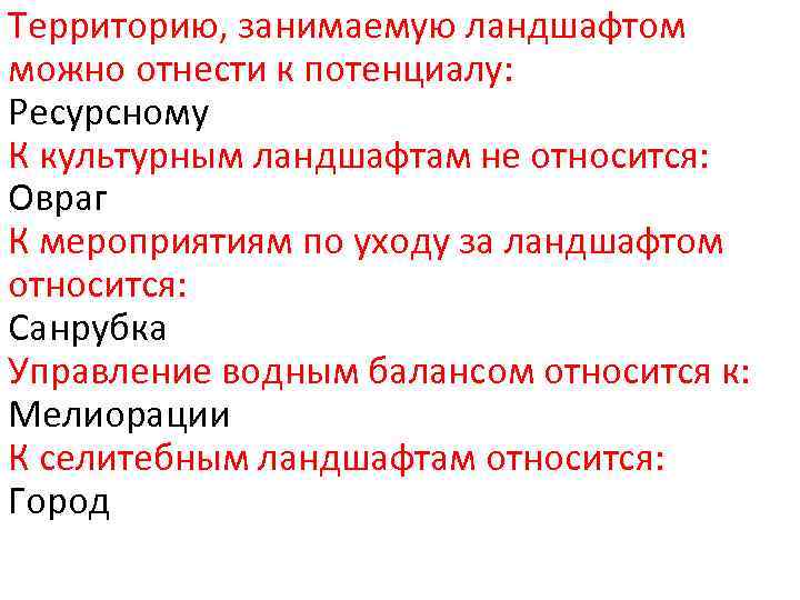 Территорию, занимаемую ландшафтом можно отнести к потенциалу: Ресурсному К культурным ландшафтам не относится: Овраг