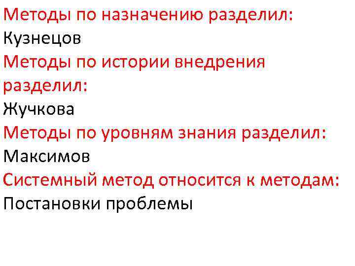 Методы по назначению разделил: Кузнецов Методы по истории внедрения разделил: Жучкова Методы по уровням