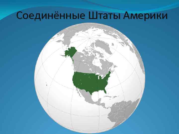 Соединённые Штаты Америки 