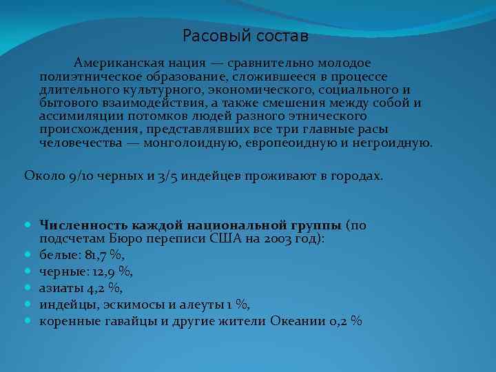 Расовый состав Американская нация — сравнительно молодое полиэтническое образование, сложившееся в процессе длительного культурного,