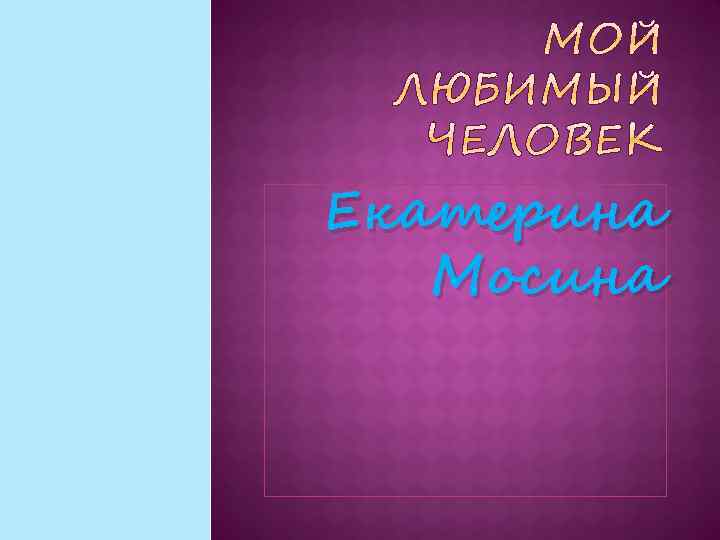 Екатерина Мосина 