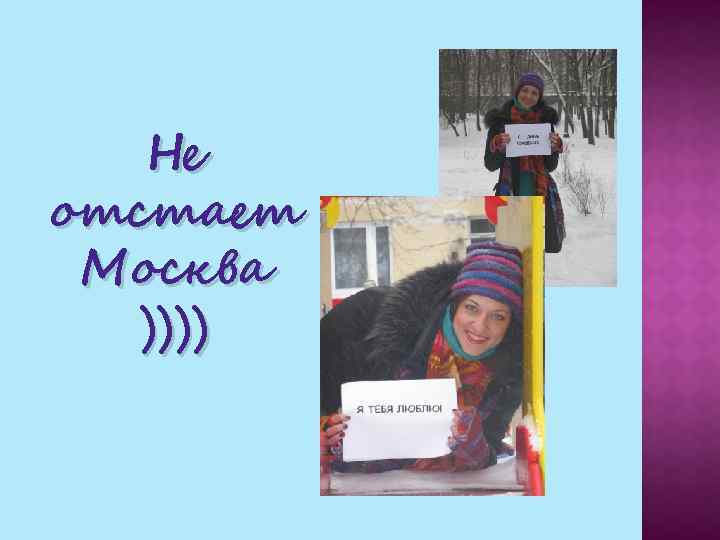 Не отстает Москва )))) 