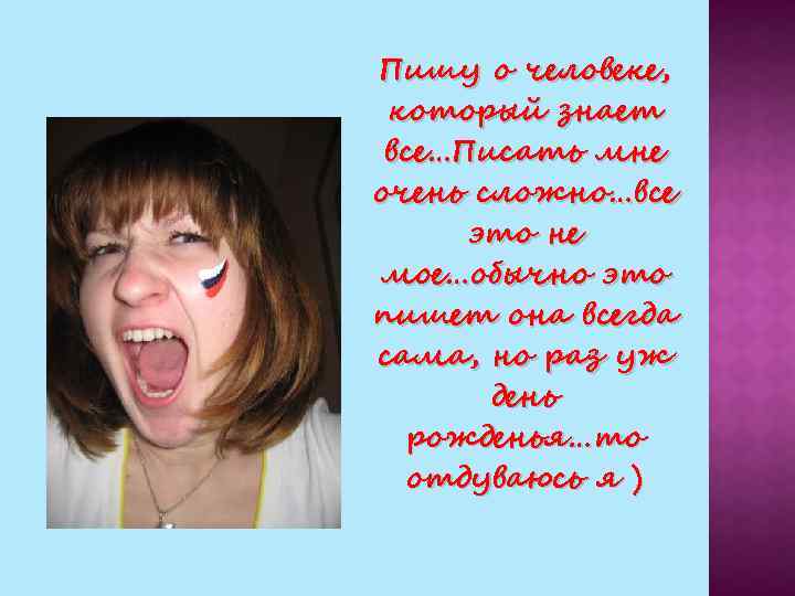 ЛА Пишу о человеке, который знает все…Писать мне очень сложно…все это не мое…обычно это