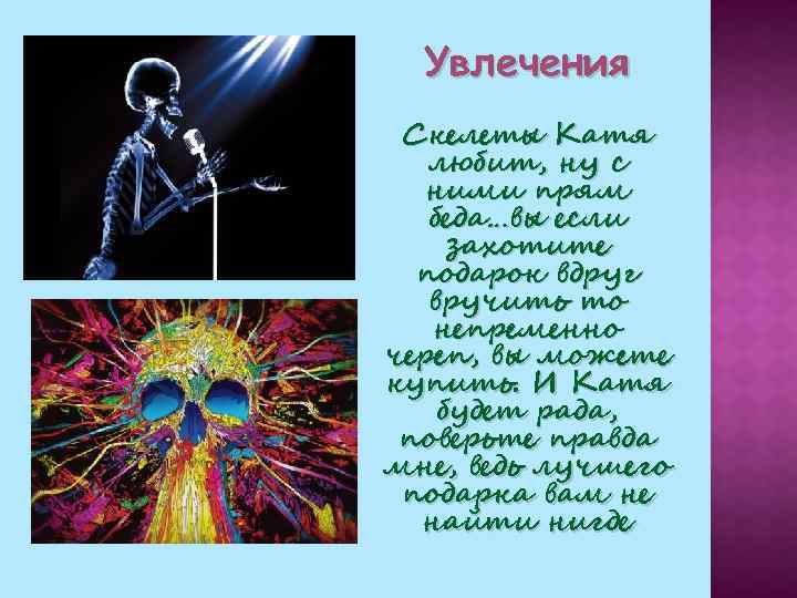 Увлечения Скелеты Катя любит, ну с ними прям беда…вы если захотите подарок вдруг вручить