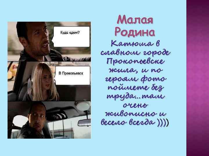 Малая Родина Катюша в славном городе Прокопьевске жила, и по героям фото поймете без