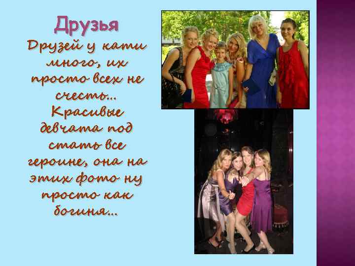 Друзья Друзей у кати много, их просто всех не счесть… Красивые девчата под стать