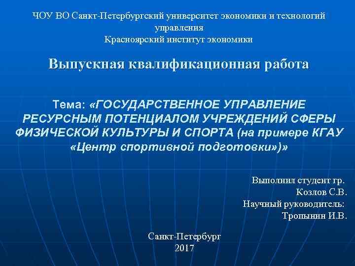 ЧОУ ВО Санкт-Петербургский университет экономики и технологий управления Красноярский институт экономики Выпускная квалификационная работа