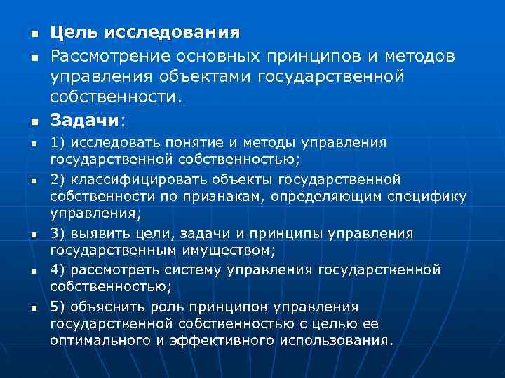 n n n n Цель исследования Рассмотрение основных принципов и методов управления объектами государственной