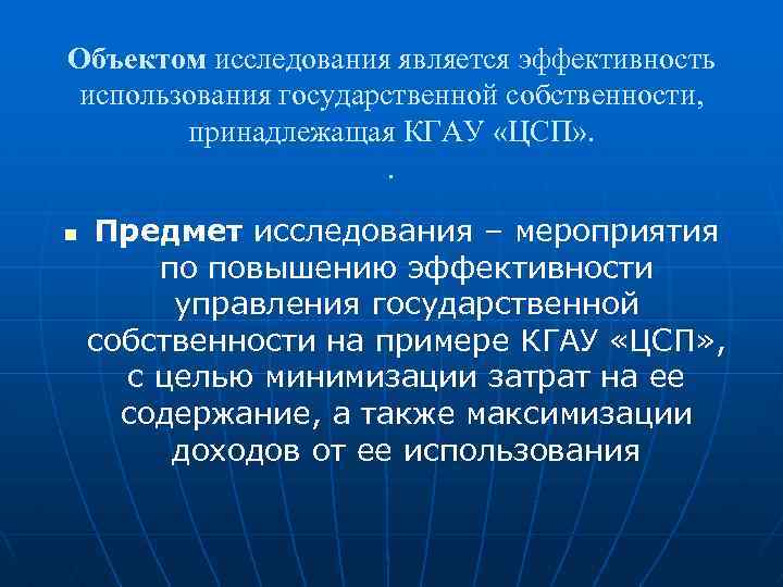 Объектом исследования является эффективность использования государственной собственности, принадлежащая КГАУ «ЦСП» . . n Предмет