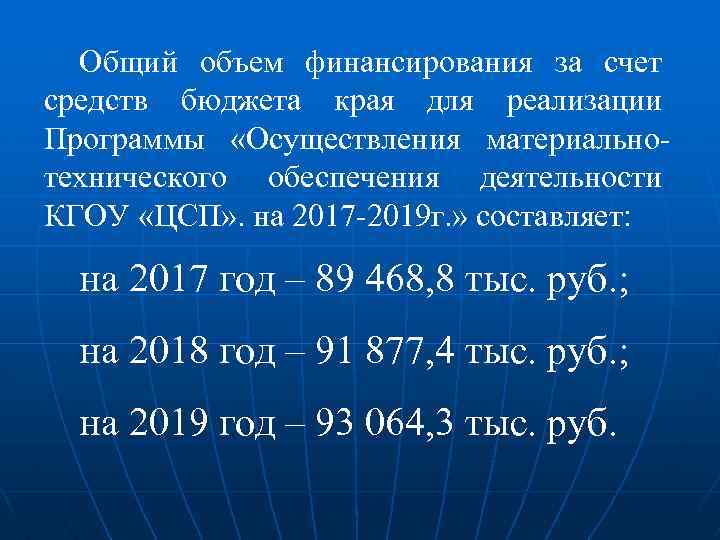 Общий объем финансирования за счет средств бюджета края для реализации Программы «Осуществления материальнотехнического обеспечения