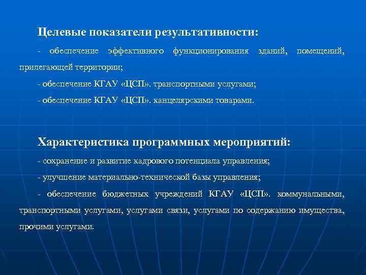 Целевые показатели результативности: - обеспечение эффективного функционирования зданий, помещений, прилегающей территории; - обеспечение КГАУ