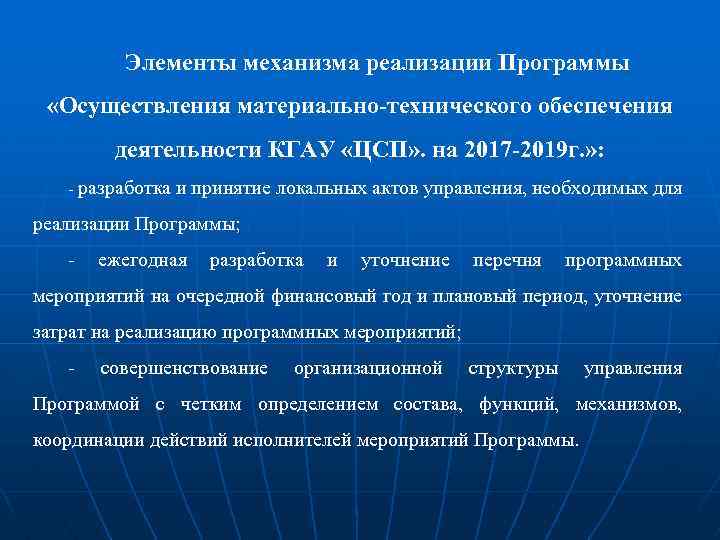 Элементы механизма реализации Программы «Осуществления материально-технического обеспечения деятельности КГАУ «ЦСП» . на 2017 -2019