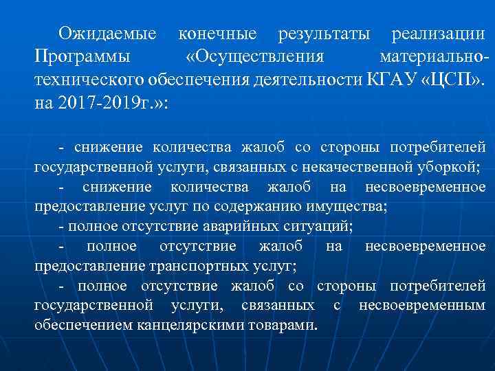 Ожидаемые конечные результаты реализации Программы «Осуществления материальнотехнического обеспечения деятельности КГАУ «ЦСП» . на 2017