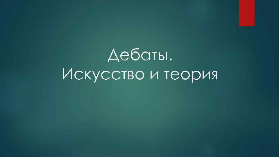 Дебаты. Искусство и теория 