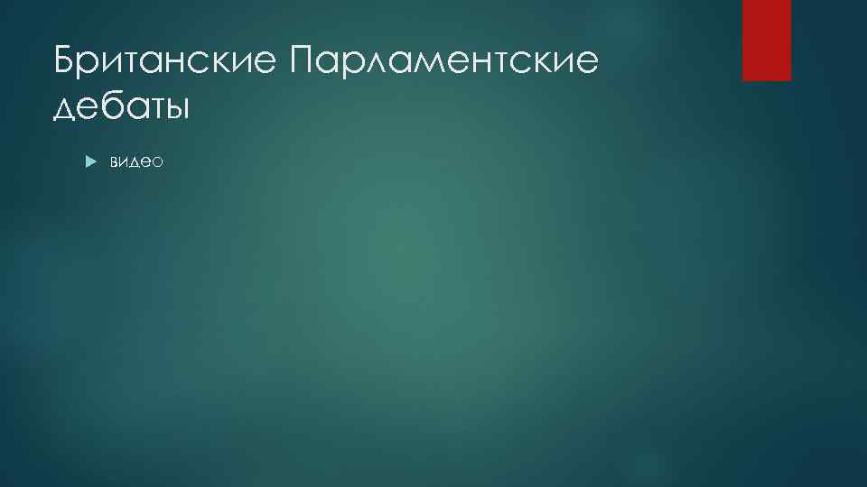 Британские Парламентские дебаты видео 