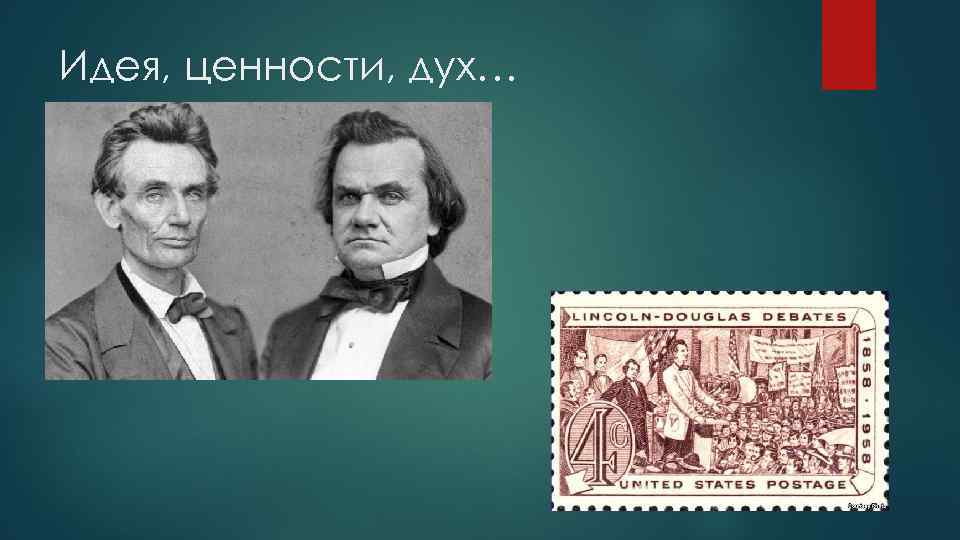 Идея, ценности, дух… 