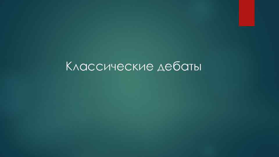 Классические дебаты 