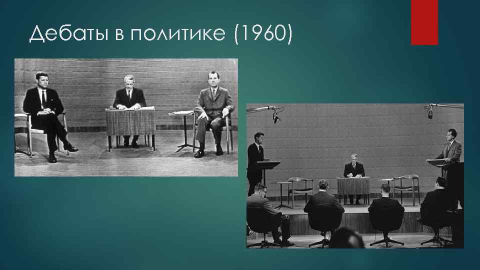 Дебаты в политике (1960) 