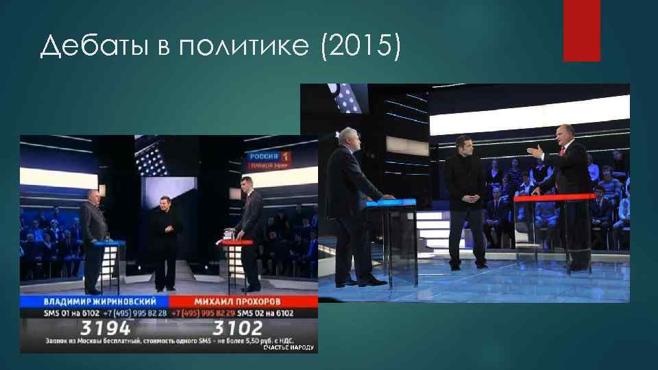 Дебаты в политике (2015) 