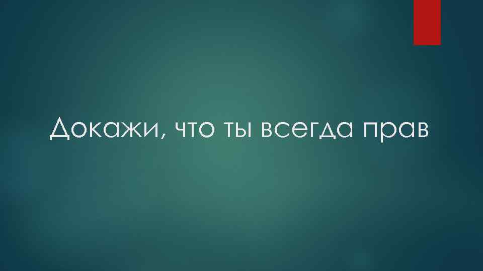 Постоянно в правом. Доказано картинка. Докажи что ты прав. Научно доказано картинка. Докажи что ты русский.