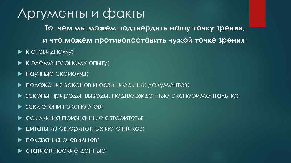 Аргументы и факты То, чем мы можем подтвердить нашу точку зрения, и что можем