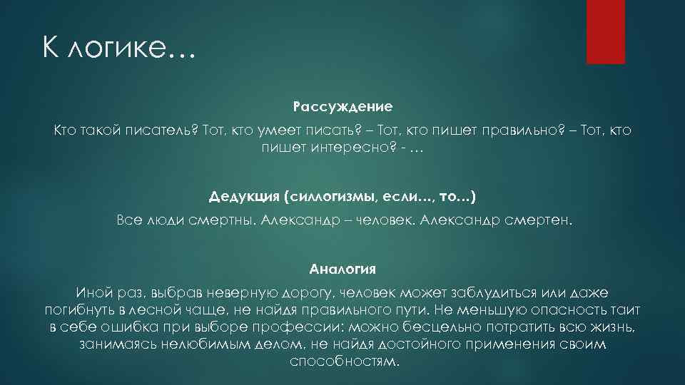 К логике… Рассуждение Кто такой писатель? Тот, кто умеет писать? – Тот, кто пишет