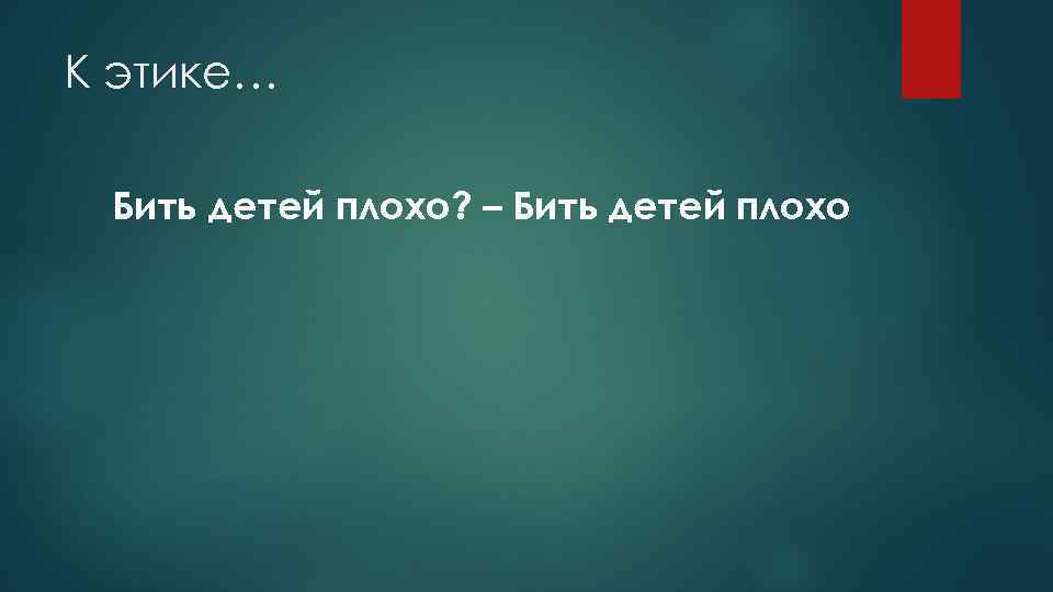 К этике… Бить детей плохо? – Бить детей плохо 