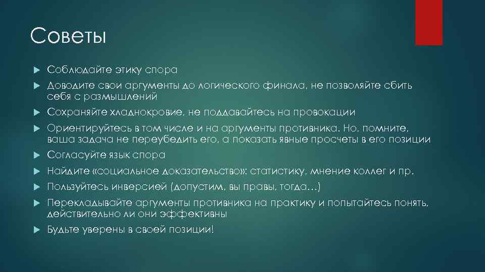 Советы Соблюдайте этику спора Доводите свои аргументы до логического финала, не позволяйте сбить себя