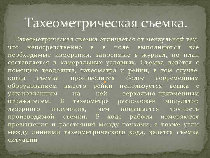 Тахеометрическая съемка отличается от мензульной тем, что непосредственно в в поле выполняются все необходимые