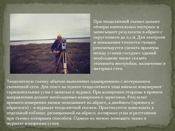 При теодолитной съемке делают обмеры капитальных построек и записывают результаты в абрисе с округлением