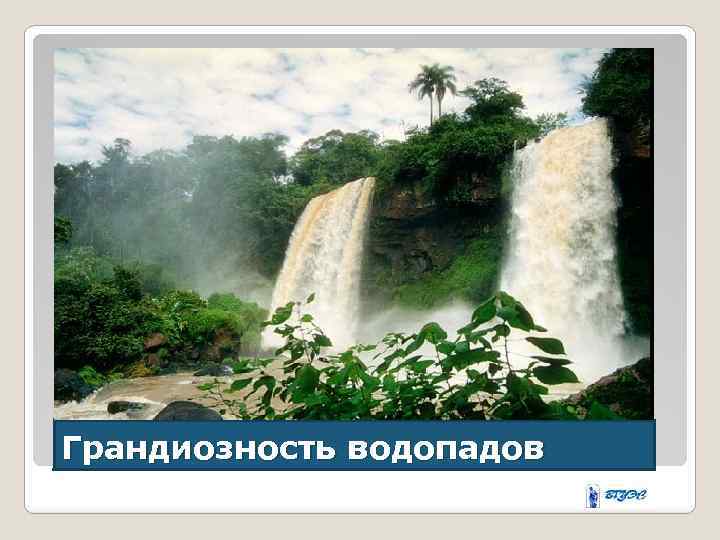 Грандиозность водопадов 