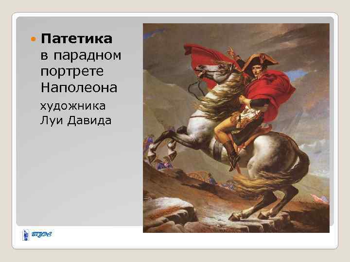  Патетика в парадном портрете Наполеона художника Луи Давида 