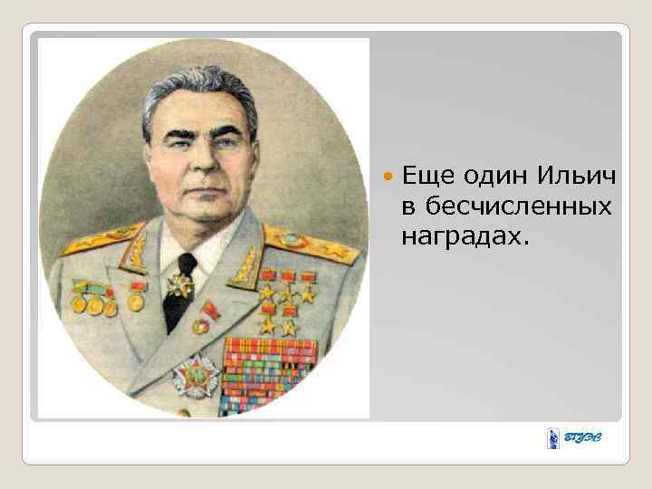  Еще один Ильич в бесчисленных наградах. 