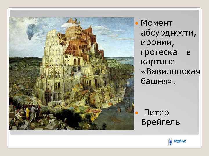  Момент абсурдности, иронии, гротеска в картине «Вавилонская башня» . Питер Брейгель 