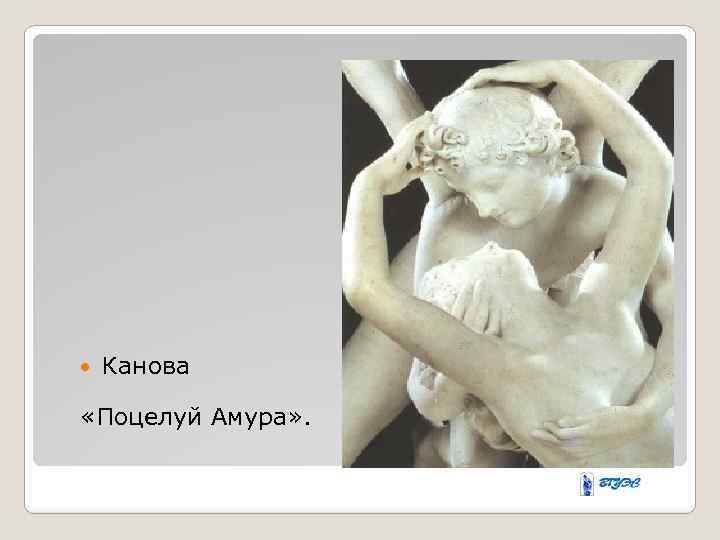  Канова «Поцелуй Амура» . 