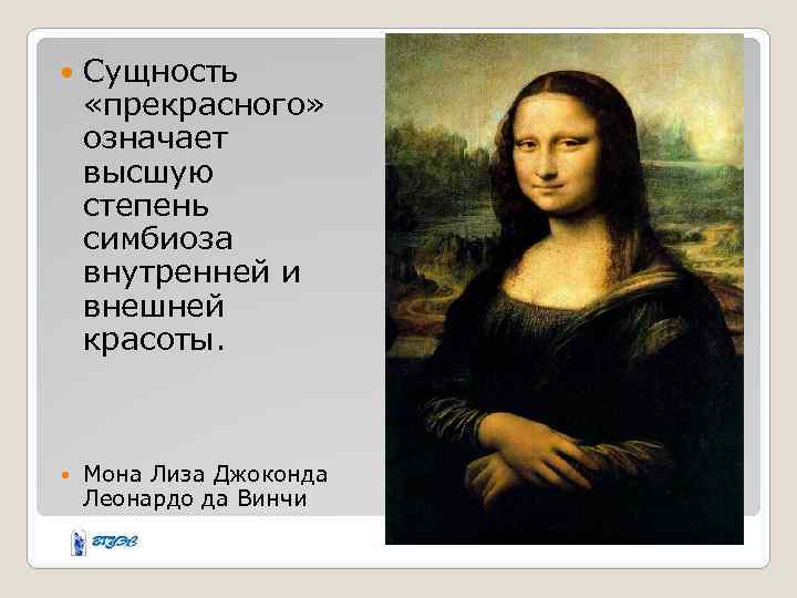  Сущность «прекрасного» означает высшую степень симбиоза внутренней и внешней красоты. Мона Лиза Джоконда