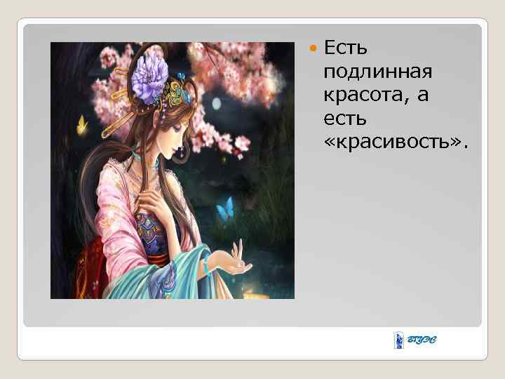  Есть подлинная красота, а есть «красивость» . 