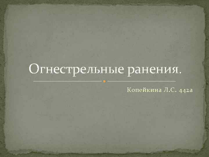 Огнестрельные ранения. Копейкина Л. С. 442 а 