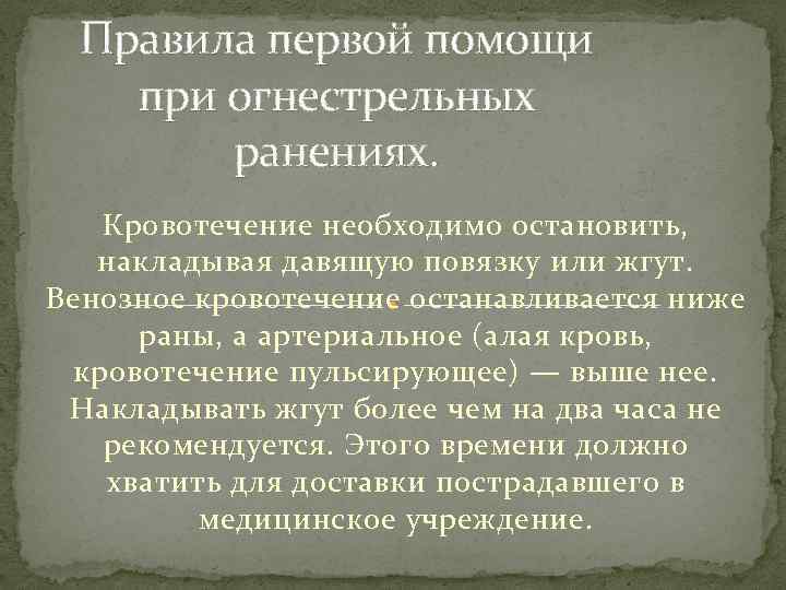 Правила первой помощи при огнестрельных ранениях. Кровотечение необходимо остановить, накладывая давящую повязку или жгут.