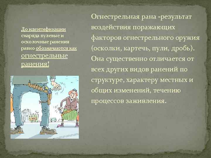 Огнестрельная рана результат До идентификации снаряда пулевые и осколочные ранения равно обозначаются как огнестрельные